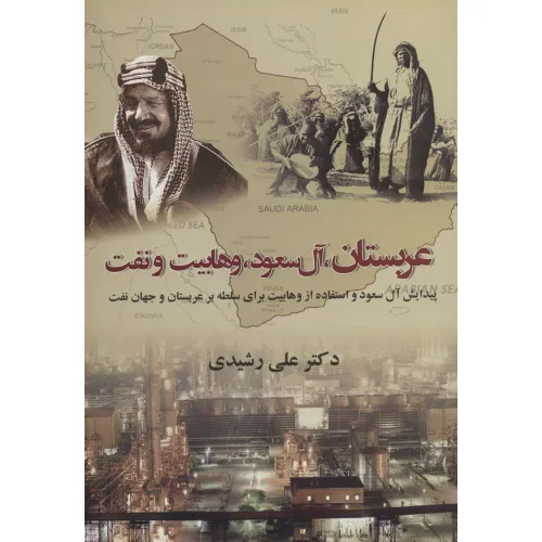 کتاب عربستان،آل سعود،وهابیت و نفت