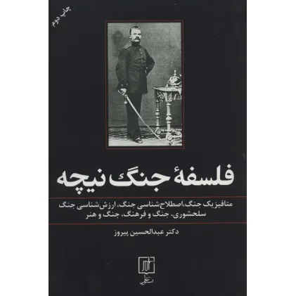 کتاب فلسفه جنگ نیچه:متافیزیک جنگ،اصطلاح شناسی جنگ،ارزش شناسی جنگ،سلحشوری،جنگ و فرهنگ،جنگ و هنر