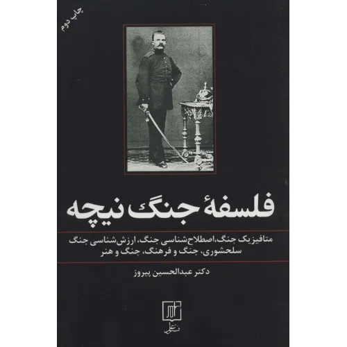 کتاب فلسفه جنگ نیچه:متافیزیک جنگ،اصطلاح شناسی جنگ،ارزش شناسی جنگ،سلحشوری،جنگ و فرهنگ،جنگ و هنر