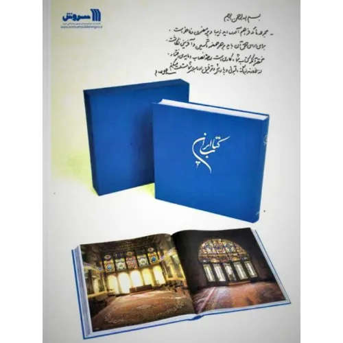 کتاب ایران،همراه با جزوه شرح تصاویر (3زبانه،3جلدی،گلاسه،باقاب)