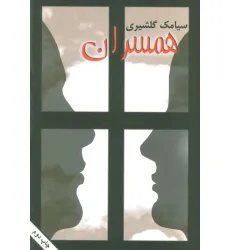 کتاب همسران