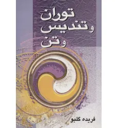 کتاب توران و تندیس و تن