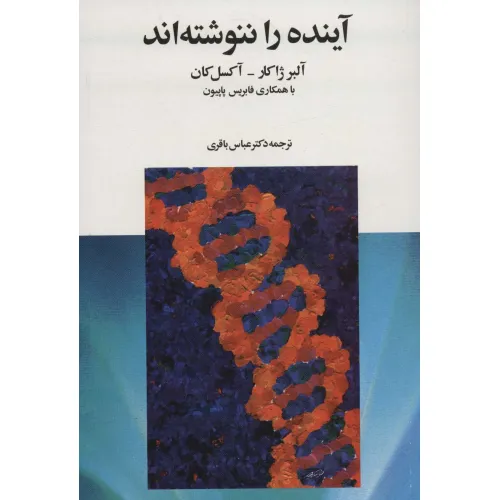 کتاب آینده را ننوشته اند