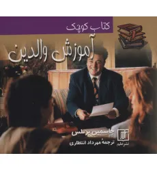 کتاب کوچک آموزش والدین