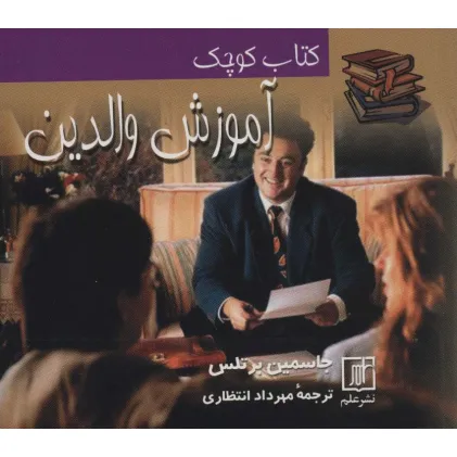 کتاب کوچک آموزش والدین