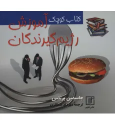 کتاب کوچک آموزش رژیم گیرندگان کتاب کوچک آموزش رژیم گیرندگان