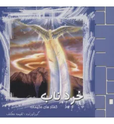 کتاب خرد ناب (گفتارهای حکیمانه)
