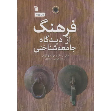 کتاب فرهنگ از دیدگاه جامعه شناختی کتاب فرهنگ از دیدگاه جامعه شناختی