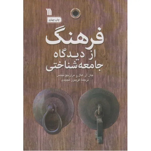 کتاب فرهنگ از دیدگاه جامعه شناختی