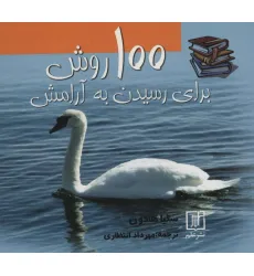 کتاب 100 روش برای رسیدن به آرامش