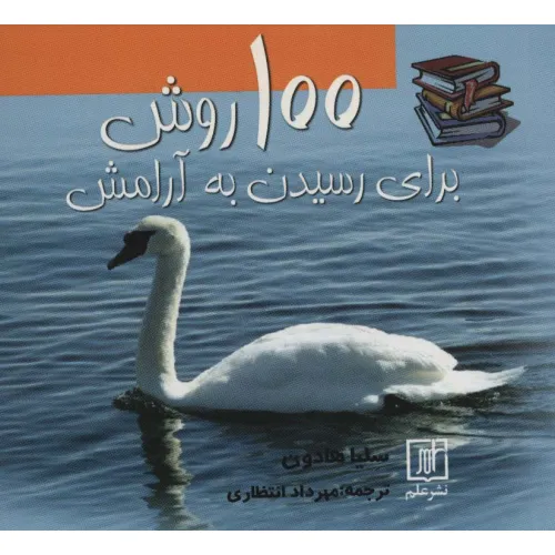 کتاب 100 روش برای رسیدن به آرامش