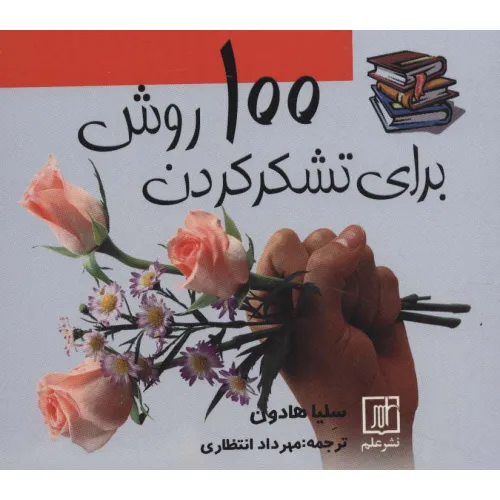 کتاب 100 روش برای تشکر کردن