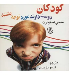 کتاب کودکان دوست دارند مورد توجه باشند