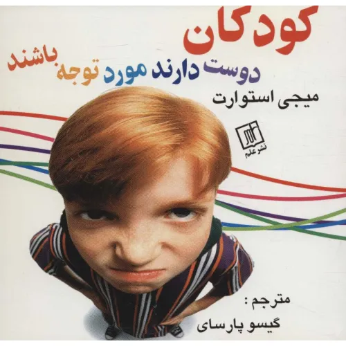 کتاب کودکان دوست دارند مورد توجه باشند