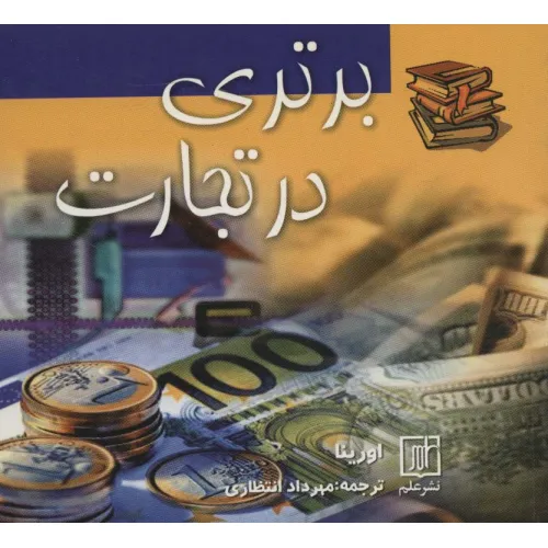 کتاب برتری در تجارت