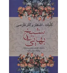 کتاب کلیات،اشعار و آثار فارسی شیخ بهایی (مثنویات،قصاید،مخمس...)