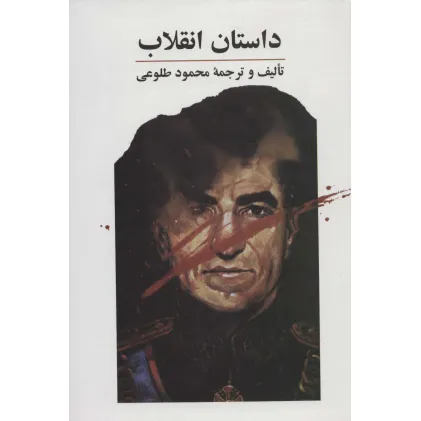 کتاب داستان انقلاب