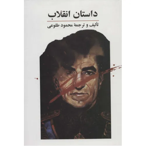 کتاب داستان انقلاب