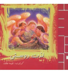 کتاب لذت دوستی