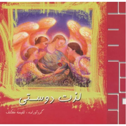 کتاب لذت دوستی