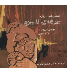 کتاب گفت و شنود درباره سرشت انسان کتاب گفت و شنود درباره سرشت انسان