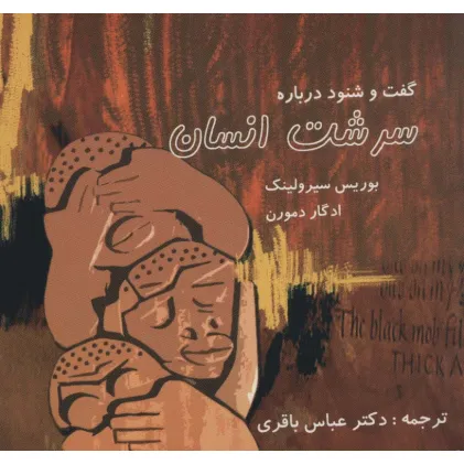 کتاب گفت و شنود درباره سرشت انسان