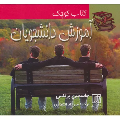 کتاب کوچک آموزش دانشجویان