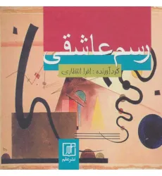 کتاب رسم عاشقی