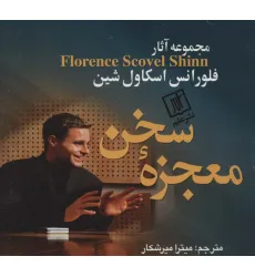 کتاب معجزه سخن (مجموعه آثار فلورانس اسکاول شین)
