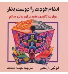 کتاب اندام خودت را دوست بدار (عبارت تاکیدی مفید برای بدنی سالم) کتاب اندام خودت را دوست بدار (عبارت تاکیدی مفید برای بدنی سالم)