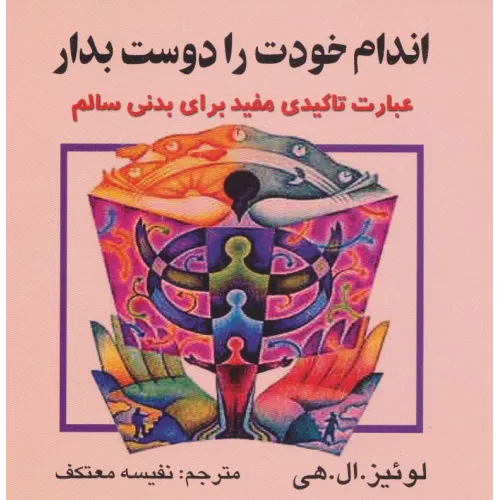 کتاب اندام خودت را دوست بدار (عبارت تاکیدی مفید برای بدنی سالم)