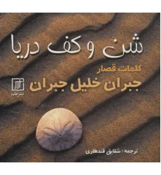 کتاب شن و کف دریا (کلمات قصار) کتاب شن و کف دریا (کلمات قصار)