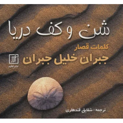 کتاب شن و کف دریا (کلمات قصار) کتاب شن و کف دریا (کلمات قصار)
