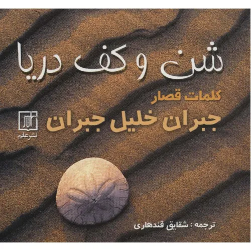 کتاب شن و کف دریا (کلمات قصار)
