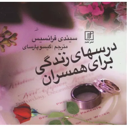 کتاب درسهای زندگی برای همسران