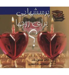 کتاب پرسشهایی برای زوجها؟