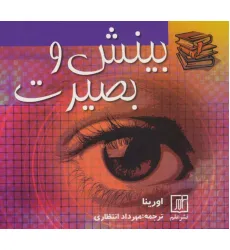 کتاب بینش و بصیرت کتاب بینش و بصیرت