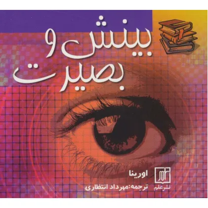 کتاب بینش و بصیرت