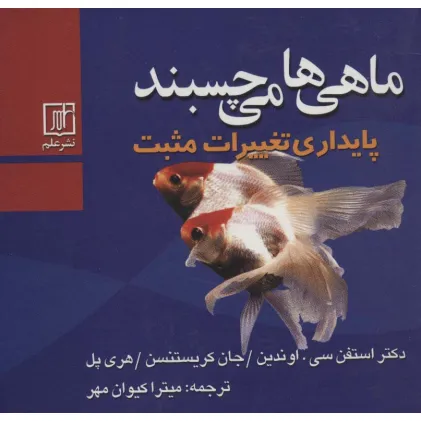 کتاب ماهی ها می چسبند (پایداری تغییرات مثبت)