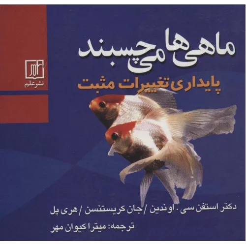 کتاب ماهی ها می چسبند (پایداری تغییرات مثبت)