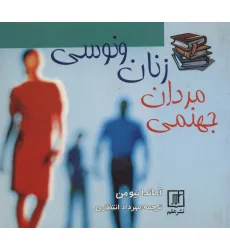 کتاب زنان ونوسی مردان جهنمی کتاب زنان ونوسی مردان جهنمی