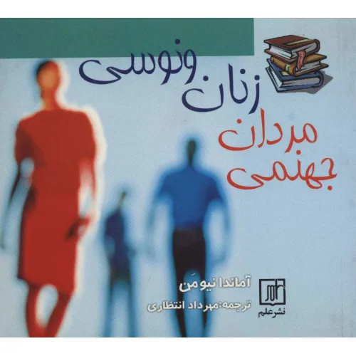 کتاب زنان ونوسی مردان جهنمی