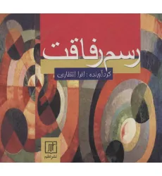 کتاب رسم رفاقت