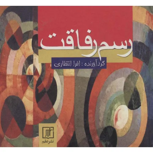 کتاب رسم رفاقت