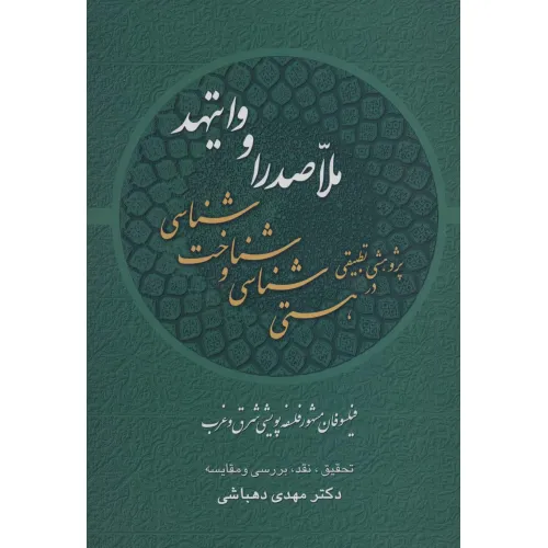 کتاب پژوهشی تطبیقی در هستی شناسی و شناخت شناسی ملاصدرا و وایتهد:فیلسوفان مشهور فلسفه پویشی شرق و غرب