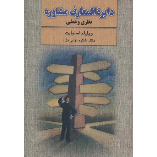 کتاب دایره المعارف مشاوره (نظری و عملی)