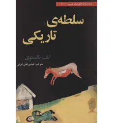 کتاب سلطه ی تاریکی کتاب سلطه ی تاریکی