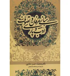 کتاب مبانی عرفان و تصوف و ادب پارسی