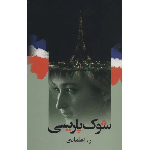 کتاب شوک پاریسی