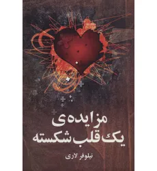 کتاب مزایده ی یک قلب شکسته کتاب مزایده ی یک قلب شکسته
